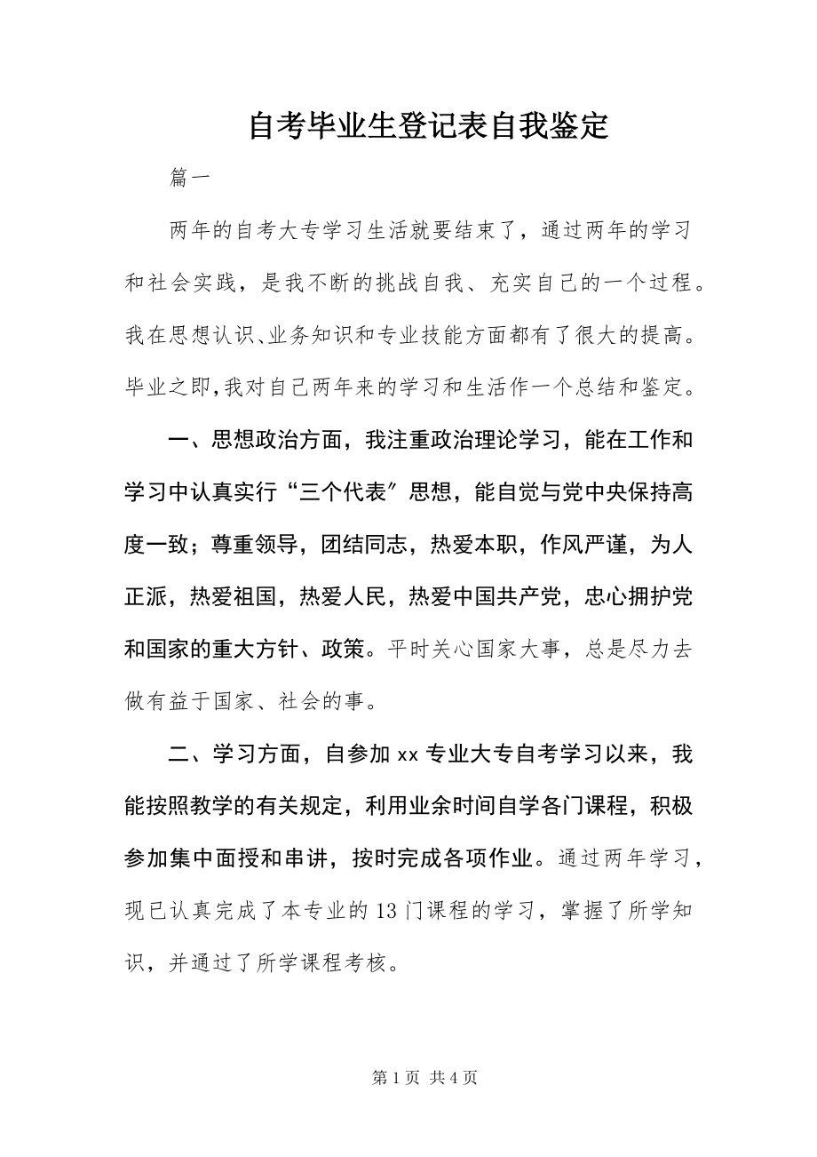 2023年自考毕业生登记表自我鉴定.docx_第1页