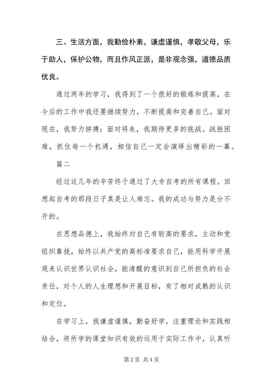 2023年自考毕业生登记表自我鉴定.docx_第2页