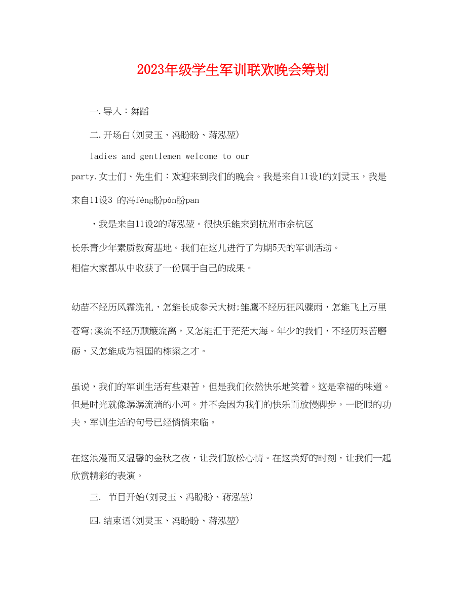 2023年级学生军训联欢晚会策划.docx_第1页