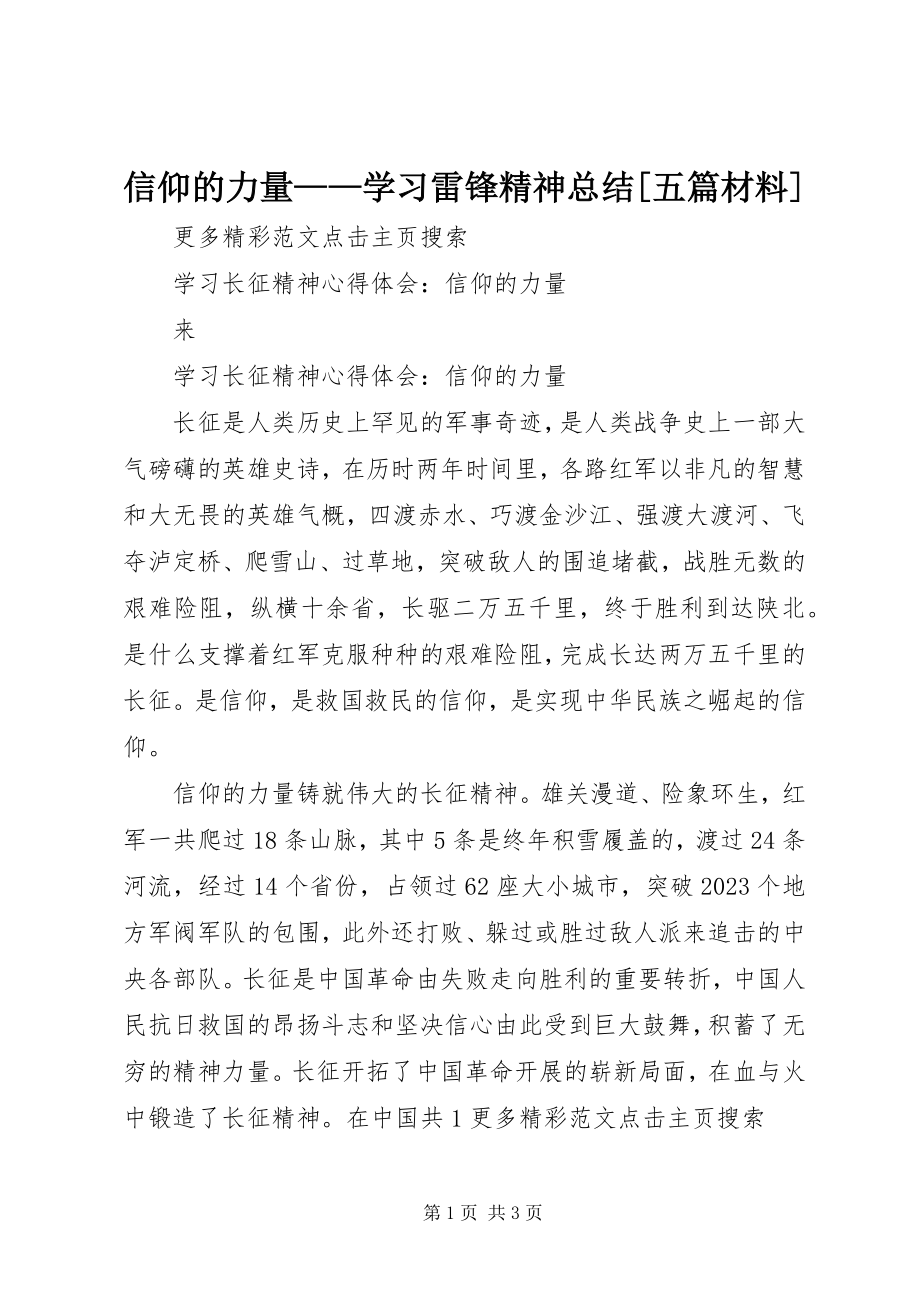 2023年信仰的力量学习雷锋精神总结五篇材料.docx_第1页