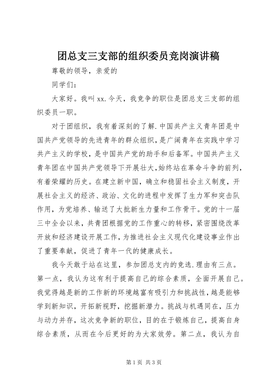 2023年团总支三支部的组织委员竞岗演讲稿.docx_第1页