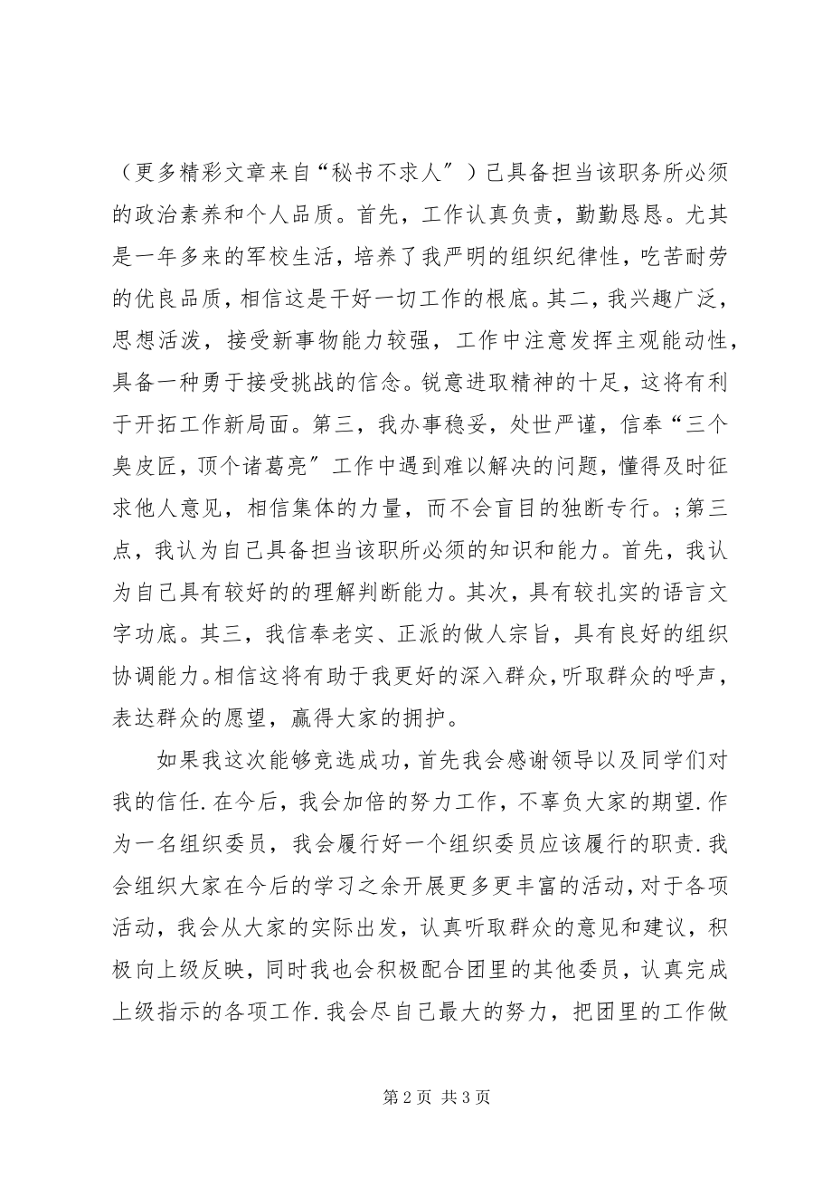 2023年团总支三支部的组织委员竞岗演讲稿.docx_第2页