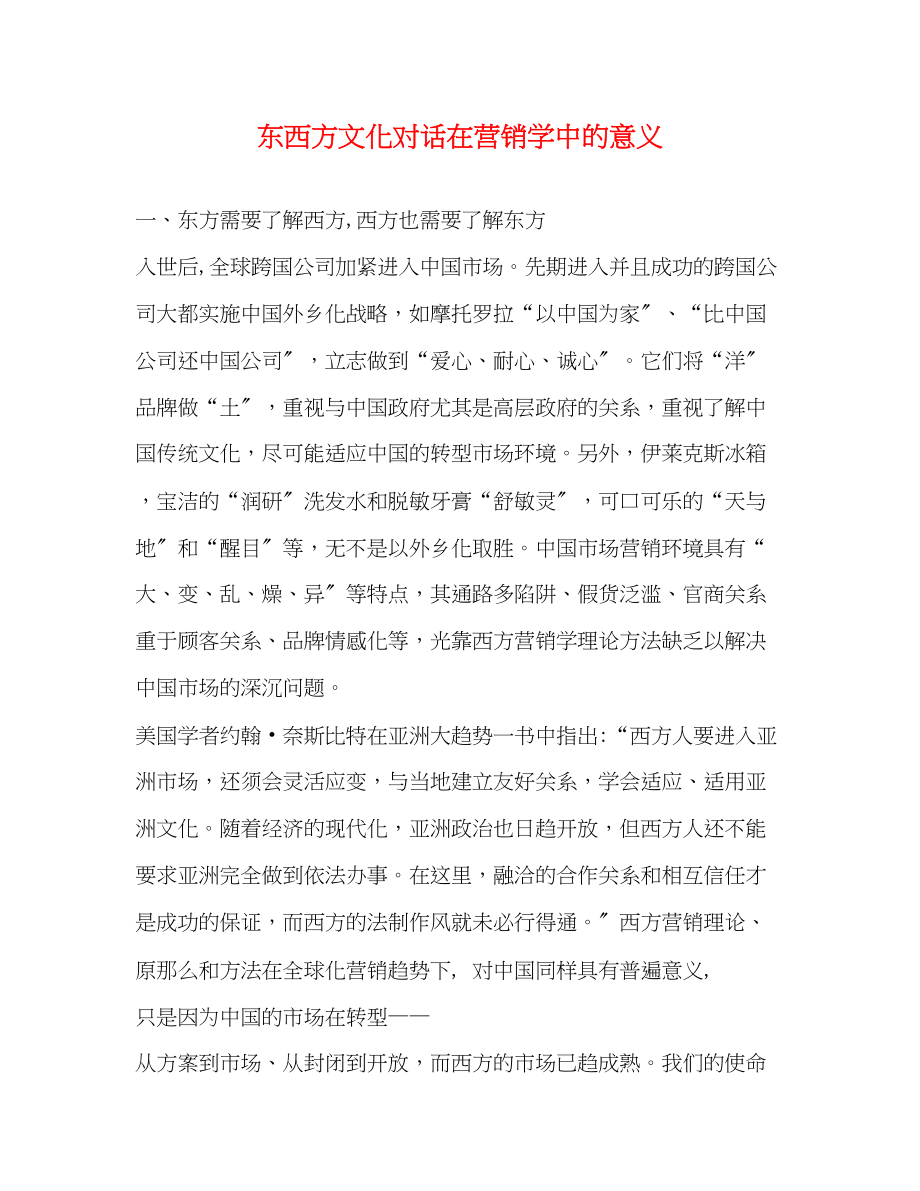 2023年东西方文化对话在营销学中的意义.docx_第1页