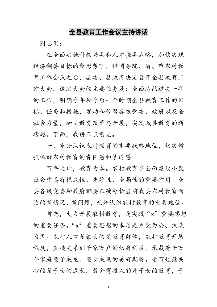 2023年全县教育工作会议主持讲话范文.doc_第1页