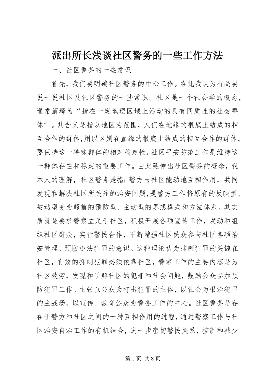 2023年派出所长浅谈社区警务的一些工作方法.docx_第1页