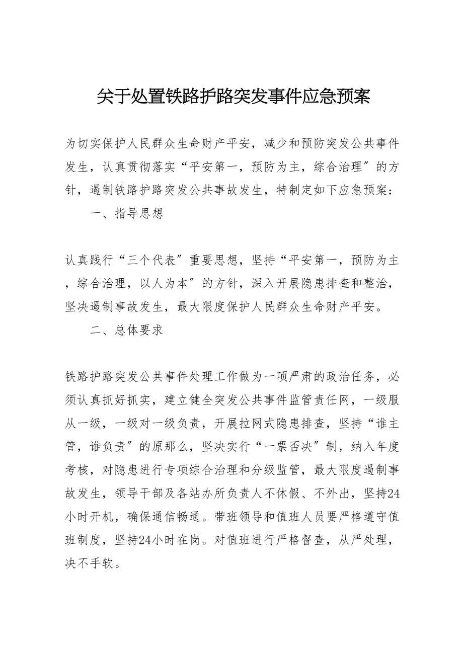 2023年关于处置铁路护路突发事件应急预案 5.doc_第1页