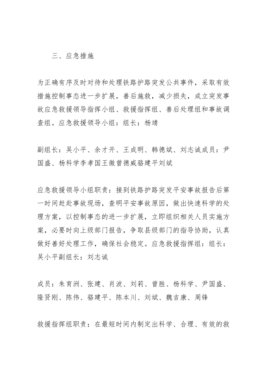 2023年关于处置铁路护路突发事件应急预案 5.doc_第2页