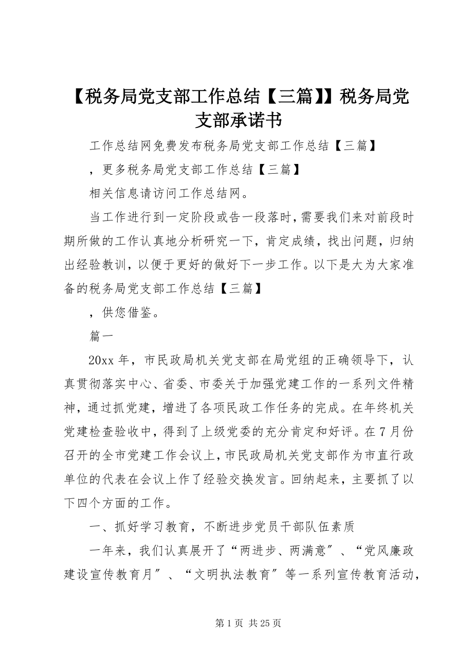 2023年税务局党支部工作总结三篇税务局党支部承诺书.docx_第1页