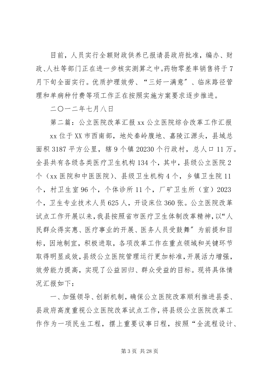 2023年公立医院改革汇报12.docx_第3页