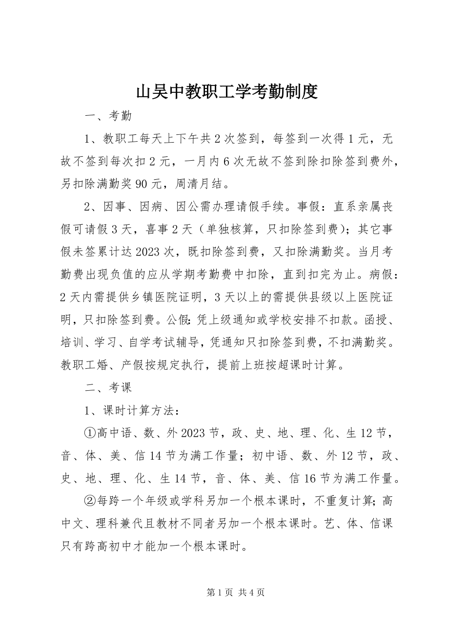 2023年山吴中教职工学考勤制度.docx_第1页