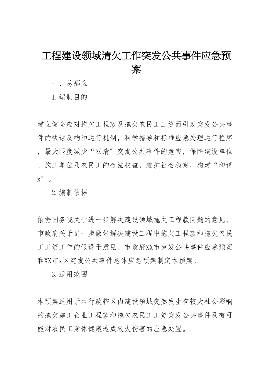 2023年工程建设领域清欠工作突发公共事件应急预案.doc_第1页