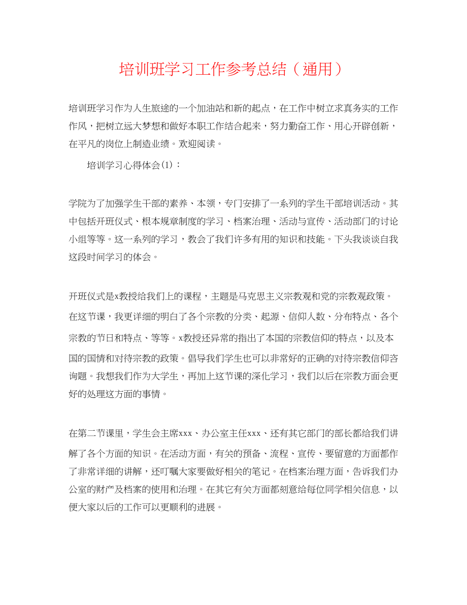 2023年培训班学习工作总结.docx_第1页