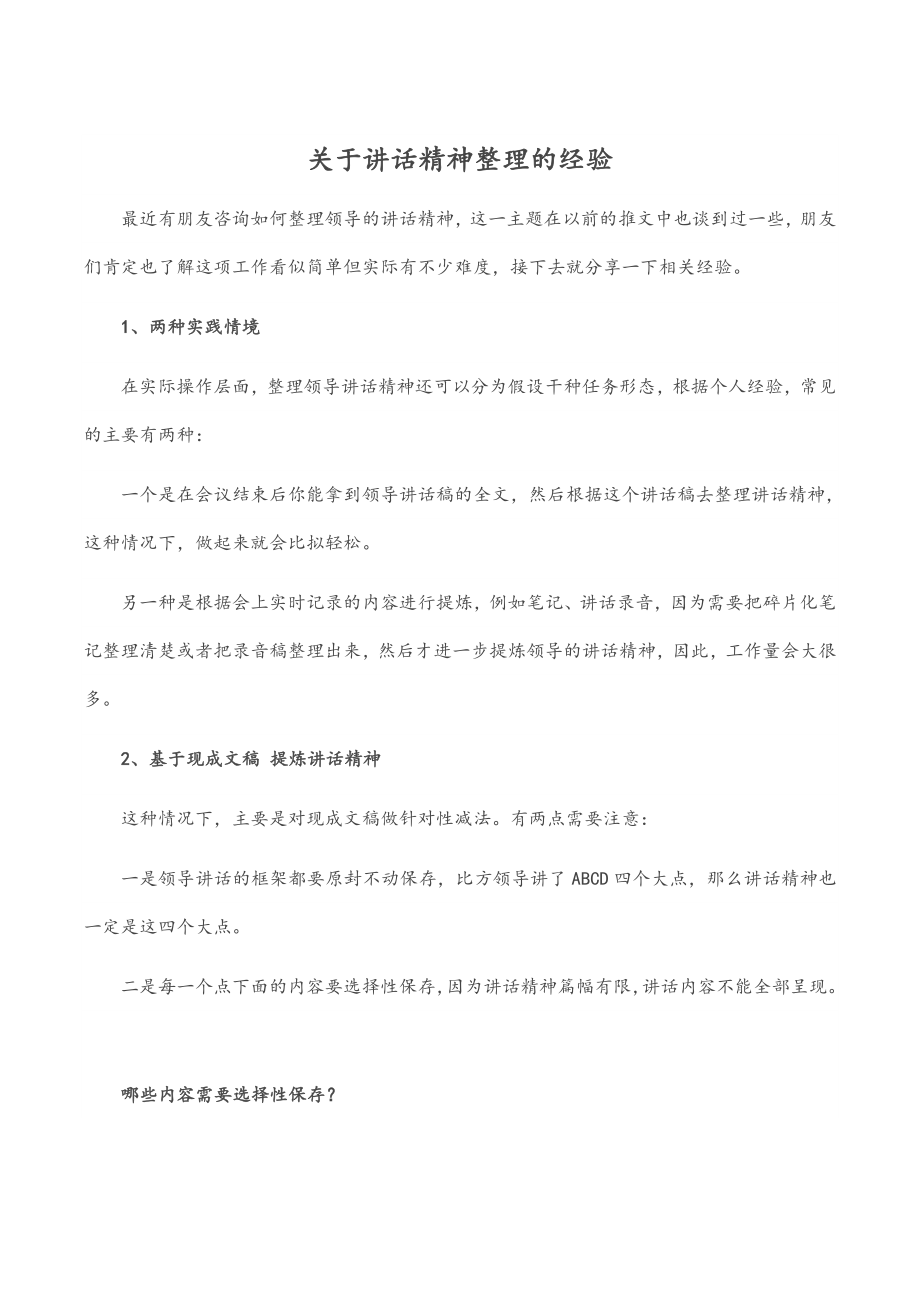 2023年关于讲话精神整理的经验范文.docx_第1页