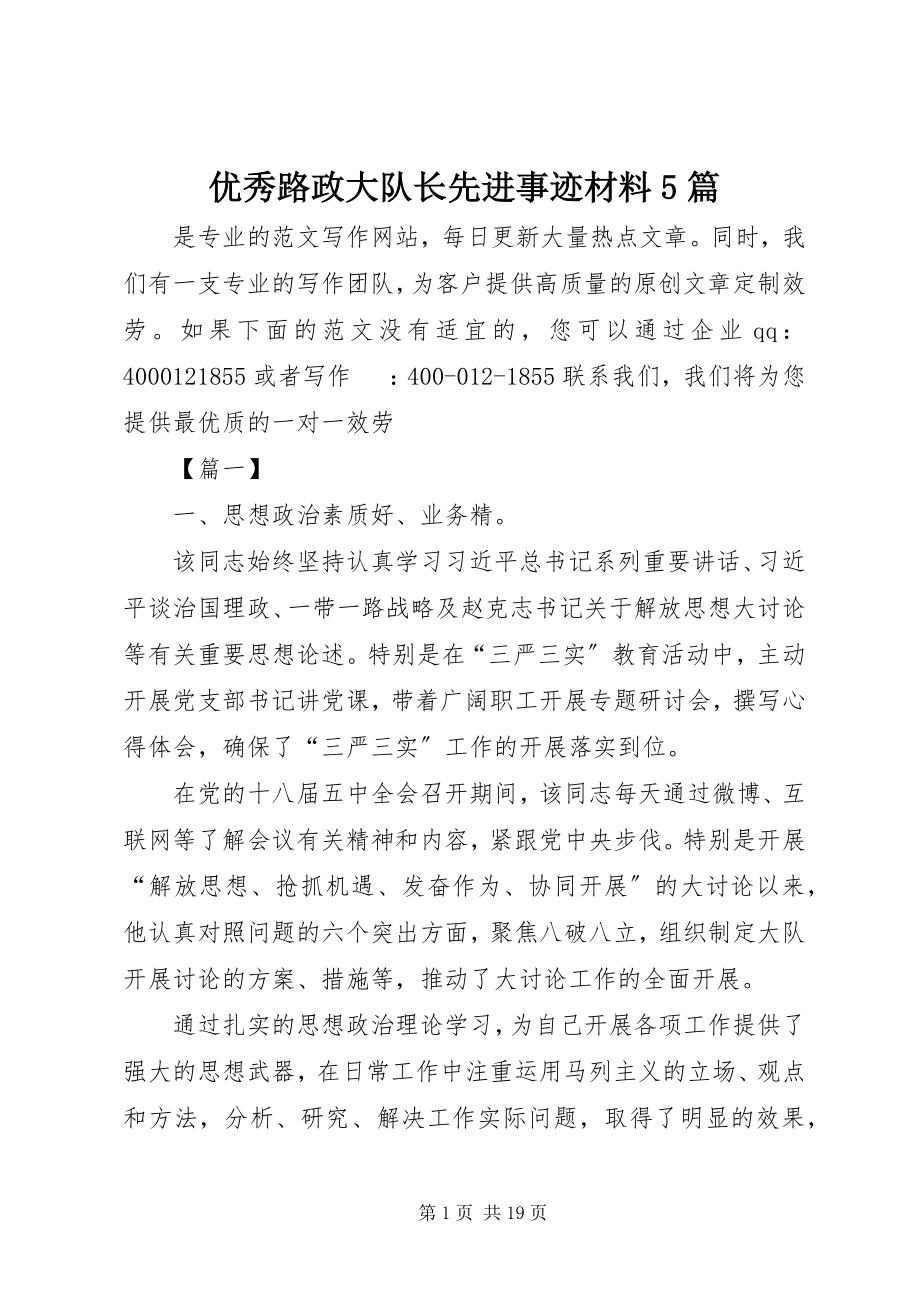 2023年优秀路政大队长先进事迹材料5篇.docx_第1页