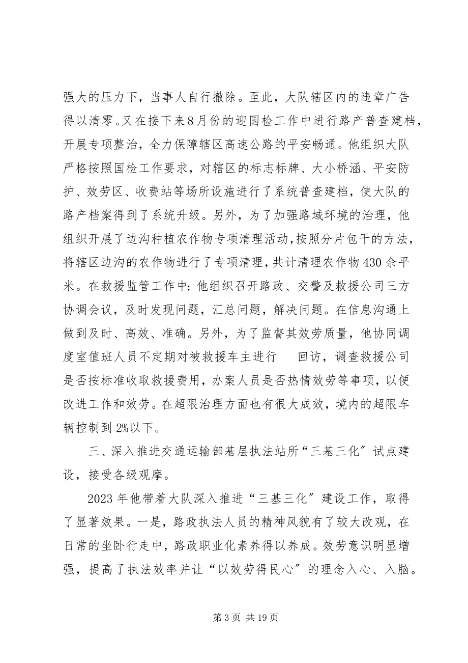 2023年优秀路政大队长先进事迹材料5篇.docx_第3页