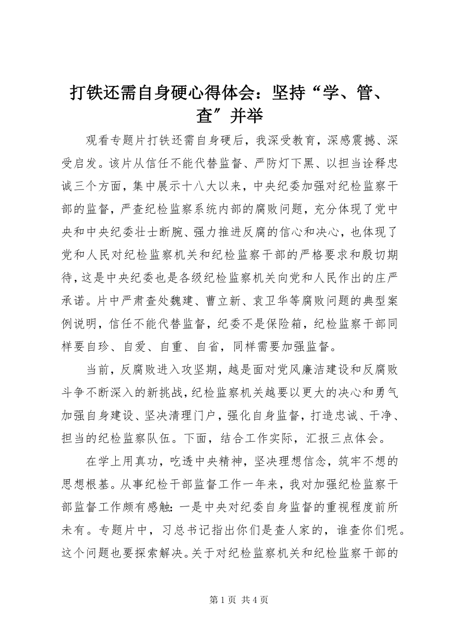 2023年《打铁还需自身硬》心得体会坚持学管查并举.docx_第1页