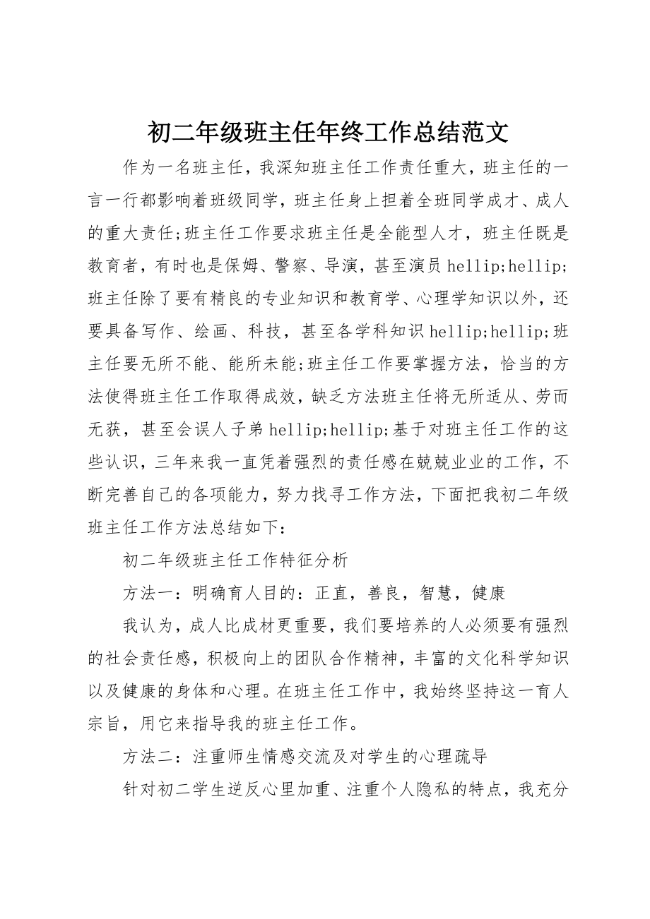 2023年初二年级班主任年终工作总结.docx_第1页