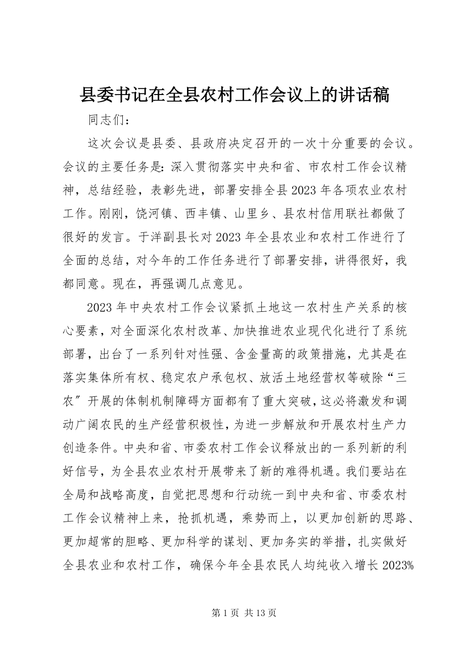 2023年县委书记在全县农村工作会议上的致辞稿.docx_第1页