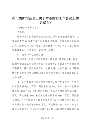 2023年在市委扩大会议上关于本市经济工作会议上的致辞1.docx