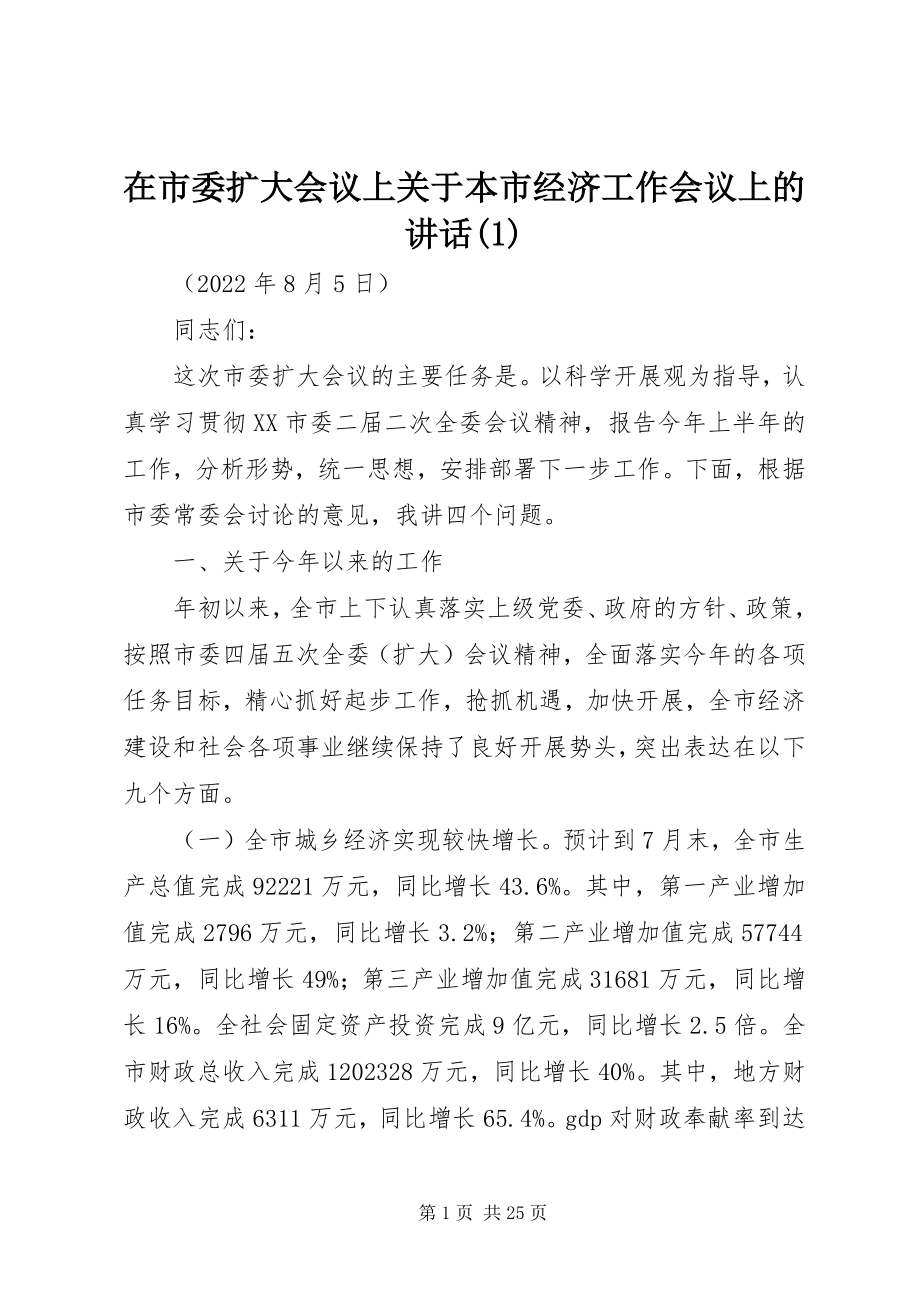 2023年在市委扩大会议上关于本市经济工作会议上的致辞1.docx_第1页