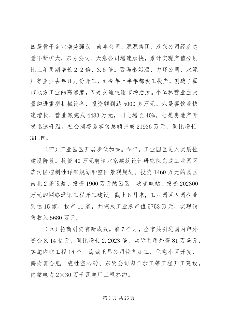 2023年在市委扩大会议上关于本市经济工作会议上的致辞1.docx_第3页