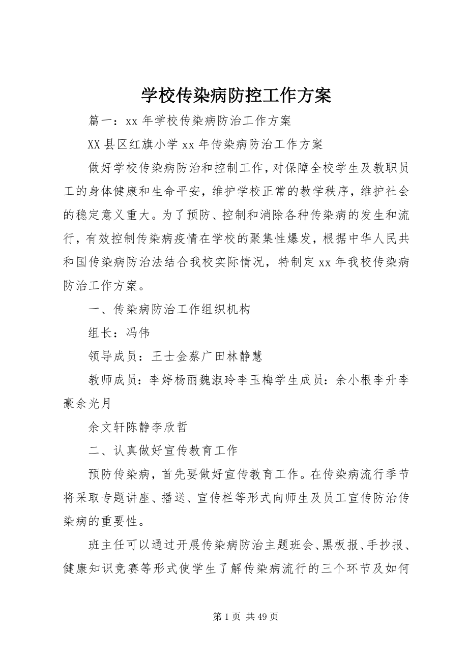 2023年学校传染病防控工作计划.docx_第1页