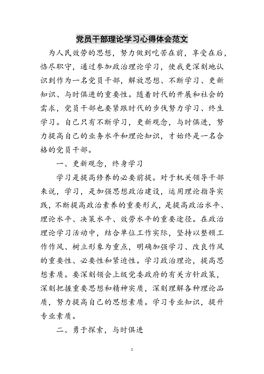 2023年党员干部理论学习心得体会范文范文.doc_第1页