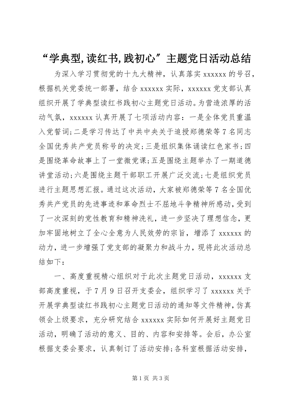 2023年学典型读红书践初心主题党日活动总结.docx_第1页