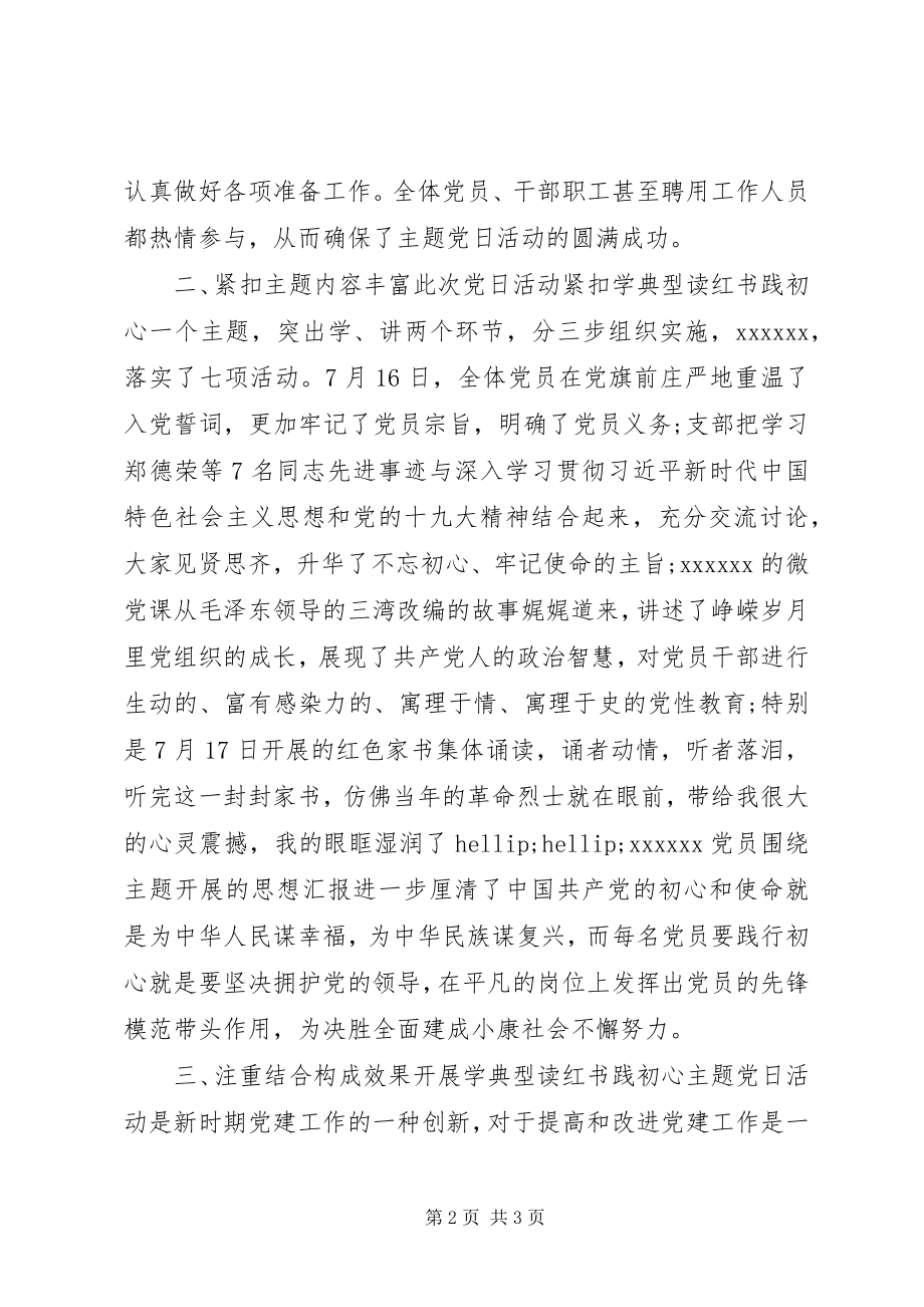 2023年学典型读红书践初心主题党日活动总结.docx_第2页