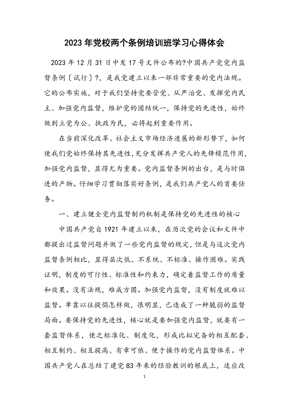 2023年党校两个条例培训班学习心得体会.docx_第1页