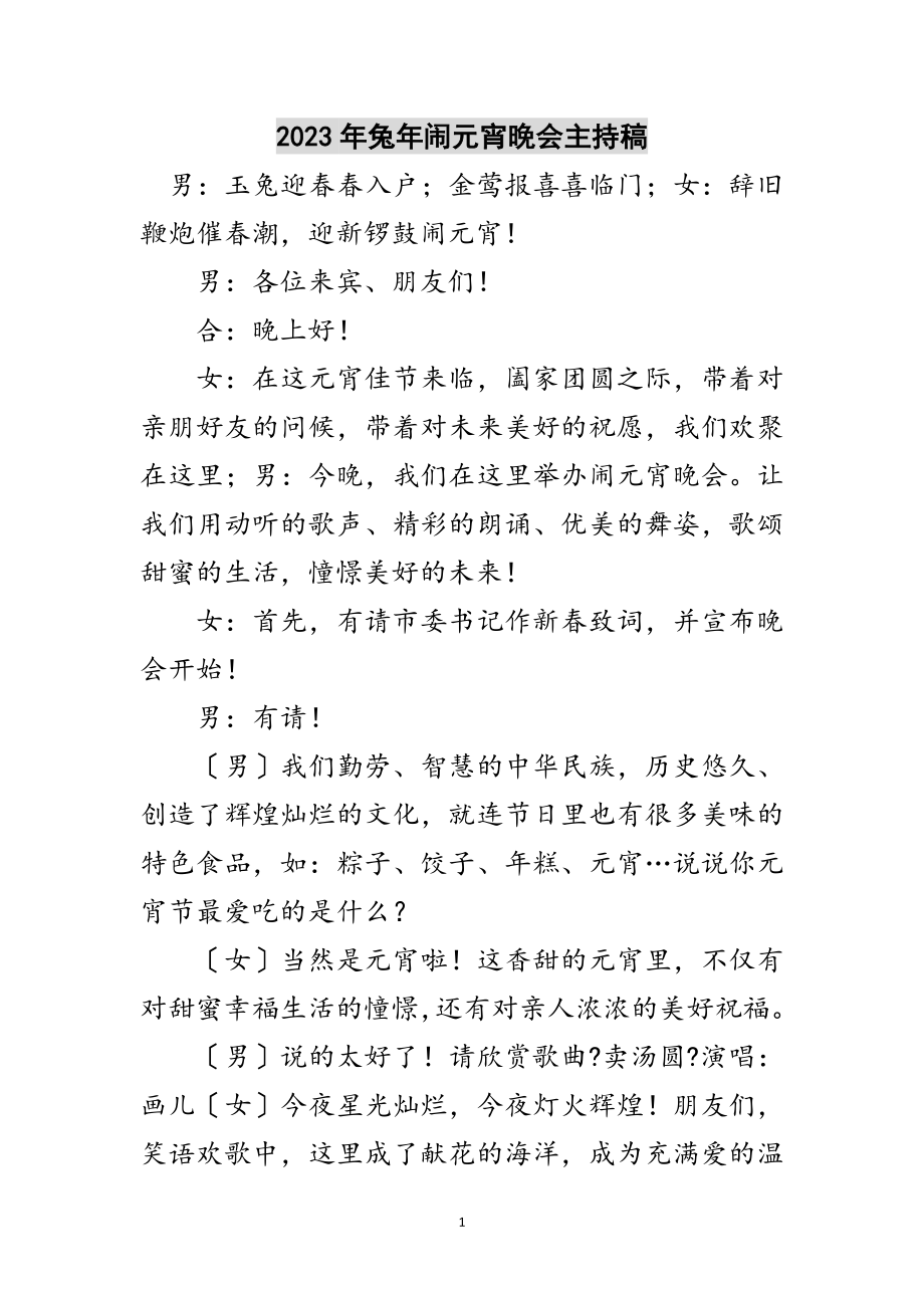 2023年年兔年闹元宵晚会主持稿范文.doc_第1页