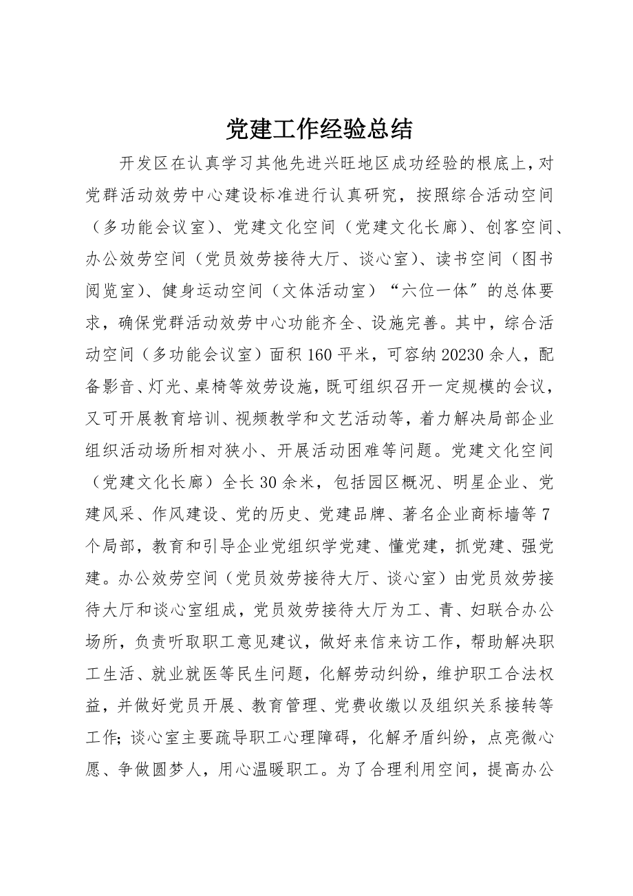 2023年党建工作经验总结.docx_第1页