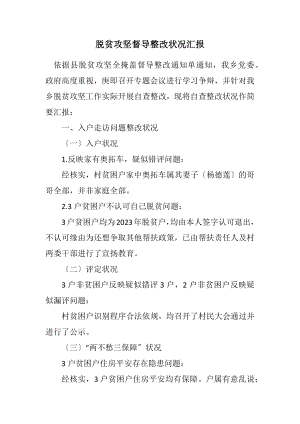 2023年脱贫攻坚督导整改情况汇报.docx