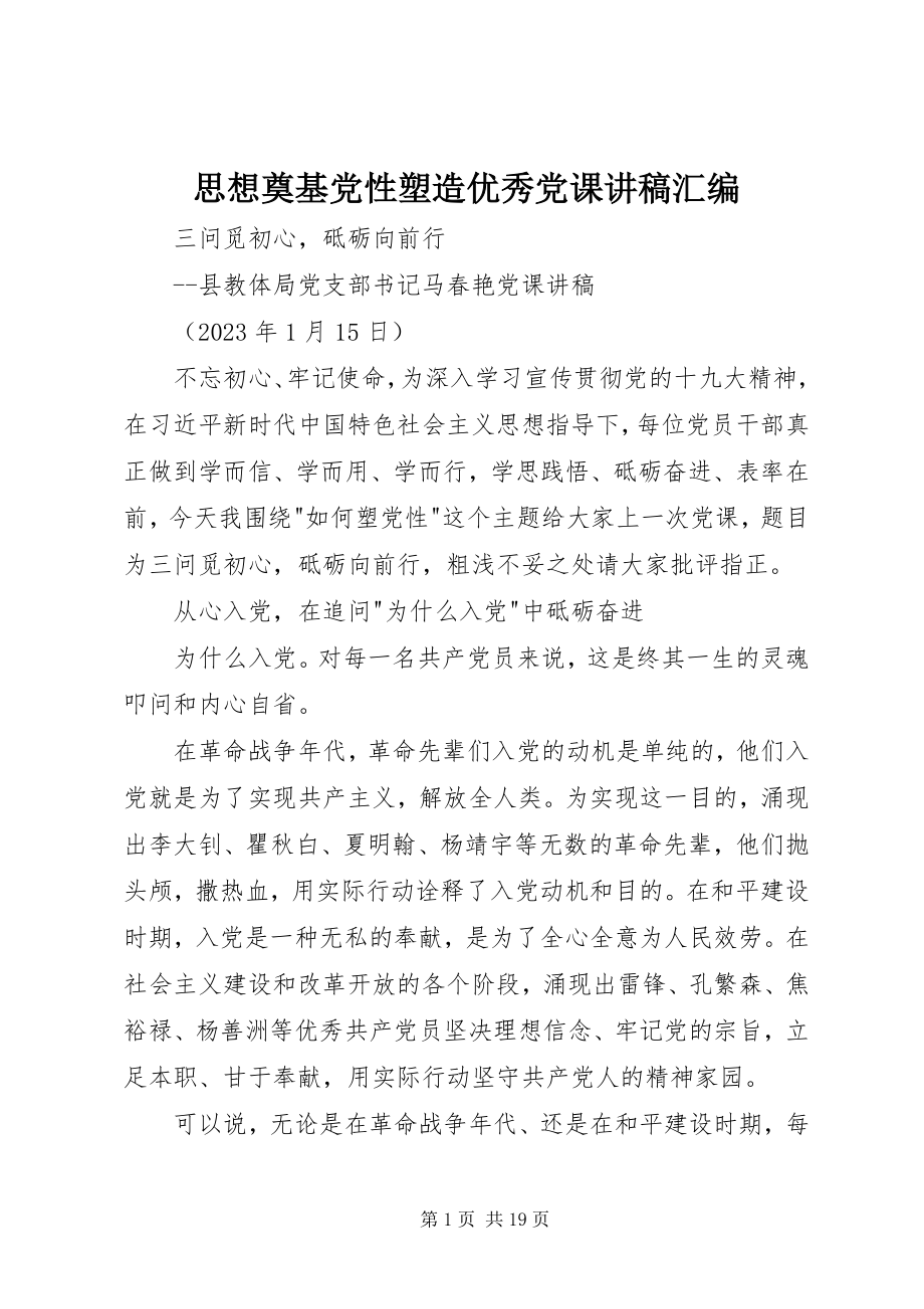 2023年思想奠基党性塑造优秀党课讲稿汇编.docx_第1页