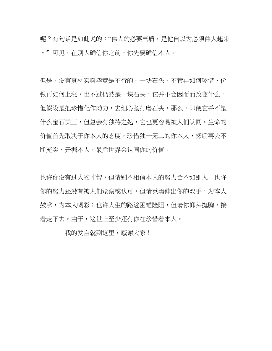 2023年第十三周珍惜自己发言稿.docx_第2页