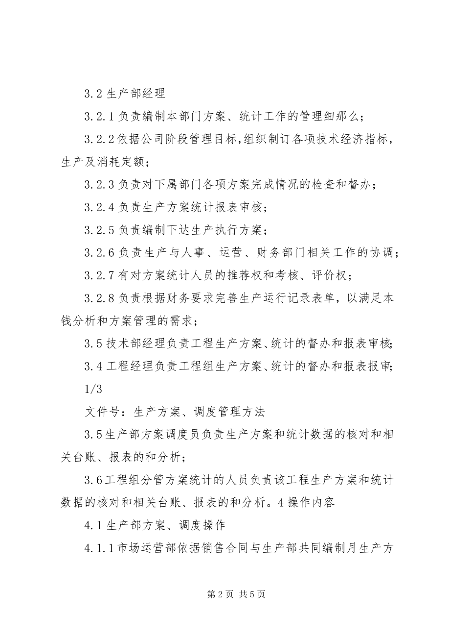 2023年生产计划调度管理办法.docx_第2页