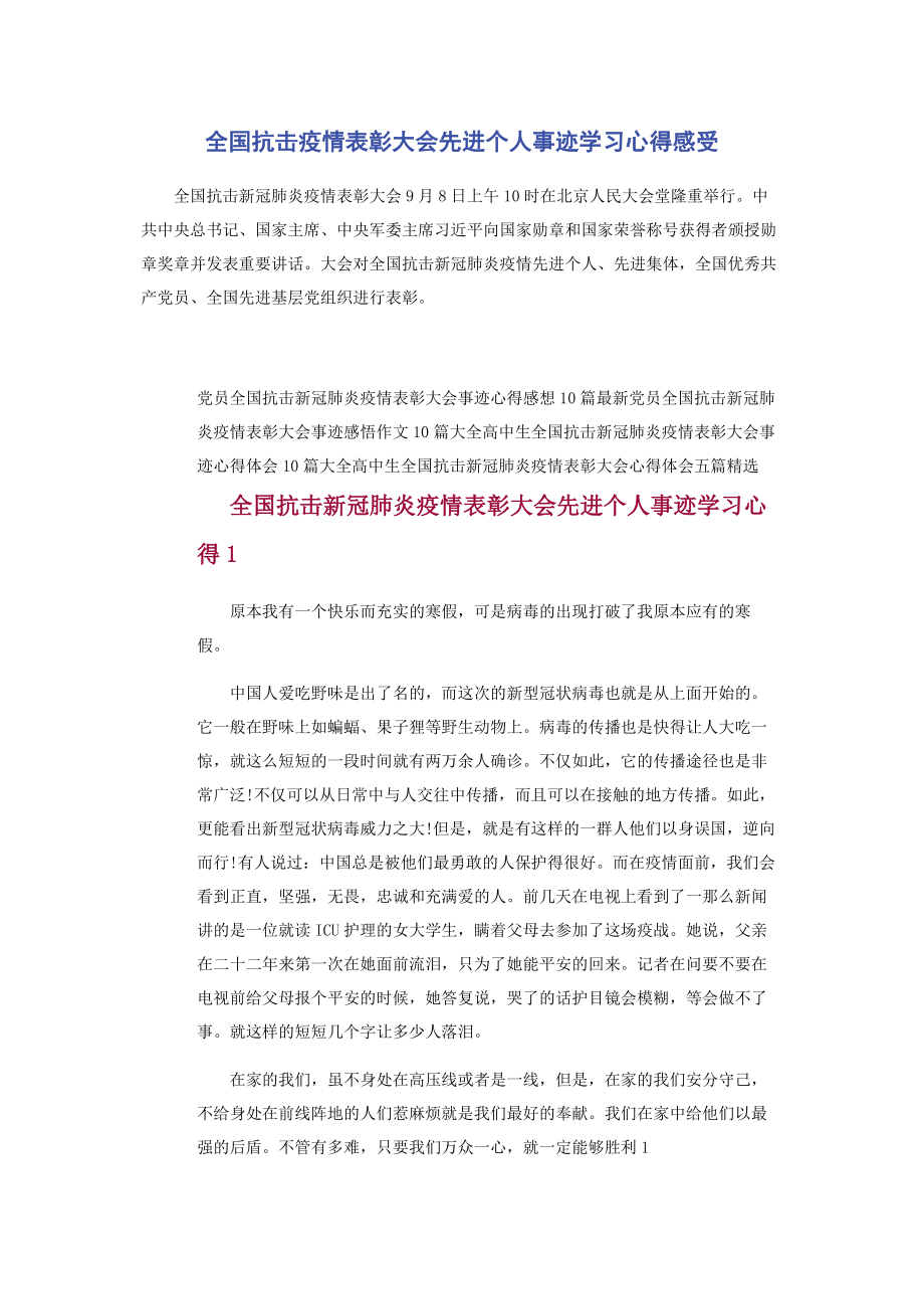 2023年全国抗击疫情表彰大会先进个人事迹学习心得感受.docx_第1页