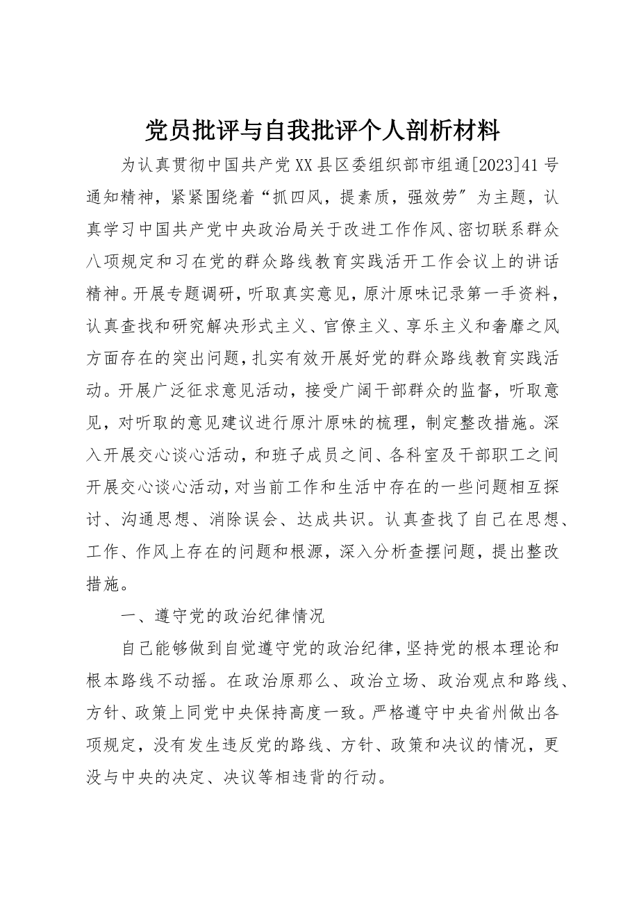 2023年党员批评与自我批评个人剖析材料.docx_第1页