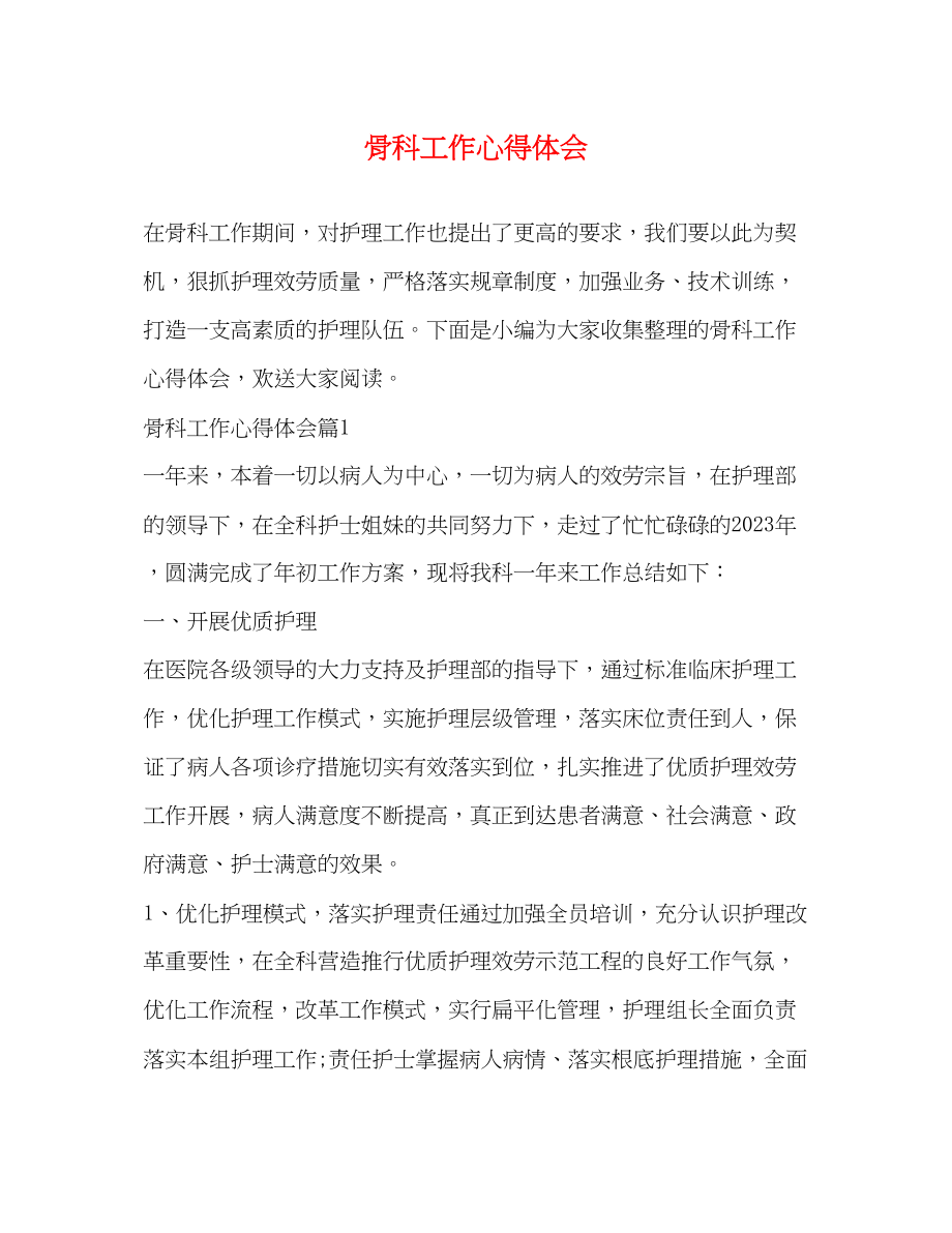 2023年骨科工作心得体会.docx_第1页