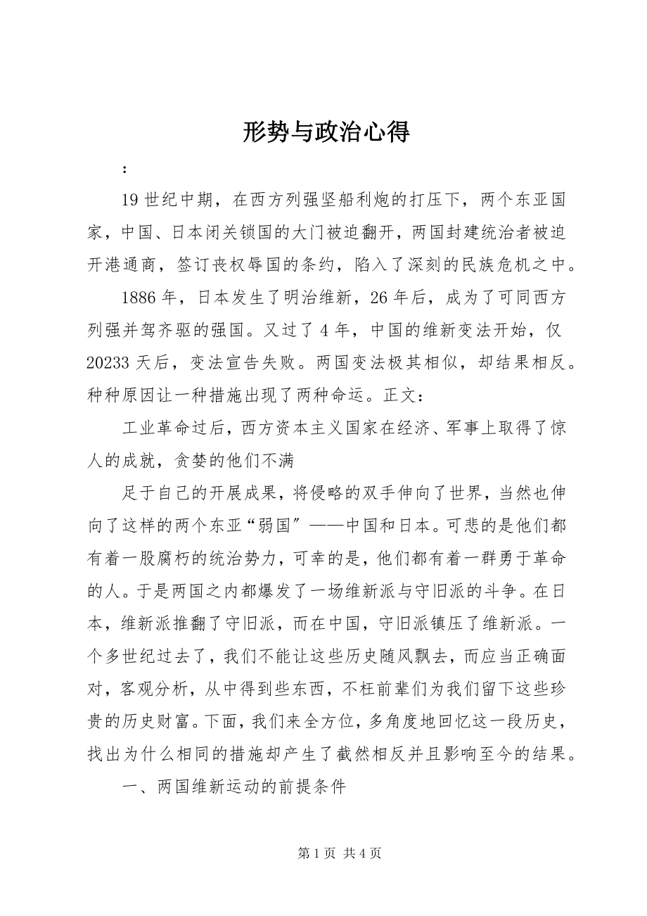 2023年形势与政治心得.docx_第1页