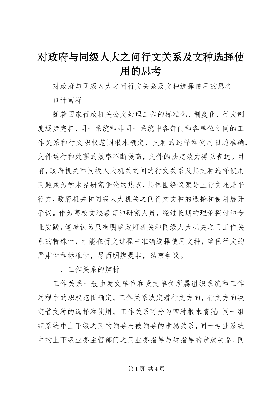 2023年对政府与同级人大之问行文关系及文种选择使用的思考.docx_第1页