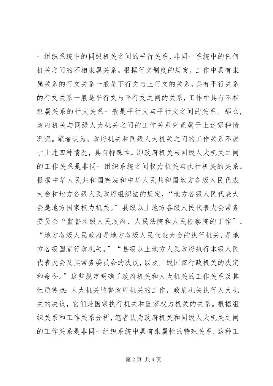 2023年对政府与同级人大之问行文关系及文种选择使用的思考.docx_第2页