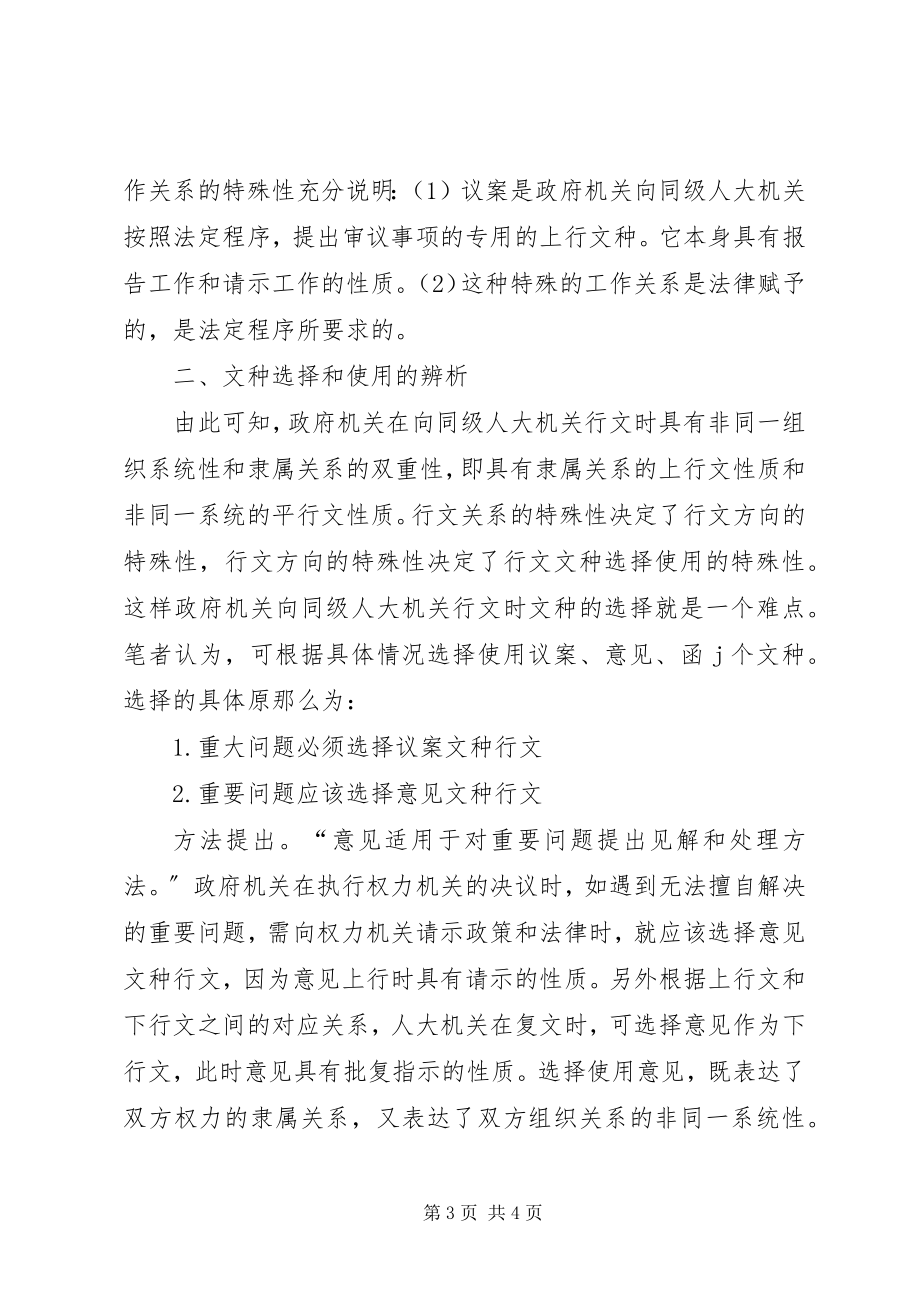 2023年对政府与同级人大之问行文关系及文种选择使用的思考.docx_第3页