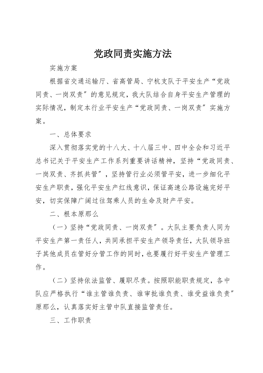 2023年党政同责实施办法.docx_第1页