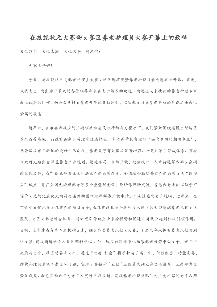 在技能状元大赛暨赛区养老护理员大赛开幕上的致辞.docx_第1页