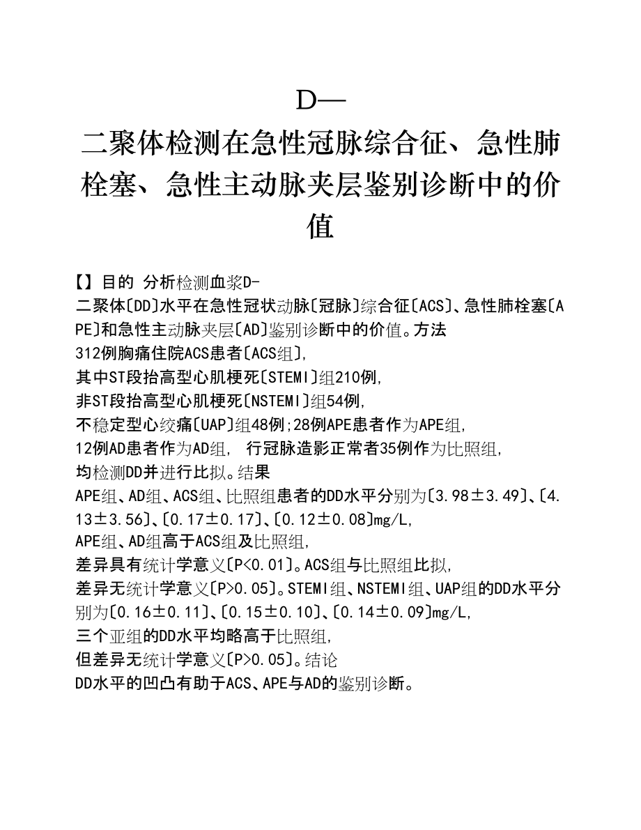 2023年D—二聚体检测在急性冠脉综合征、急性肺栓塞、急性主动脉夹层鉴别诊断中的价值.doc_第1页