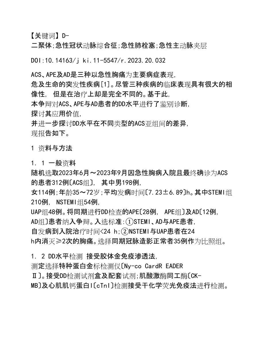 2023年D—二聚体检测在急性冠脉综合征、急性肺栓塞、急性主动脉夹层鉴别诊断中的价值.doc_第2页