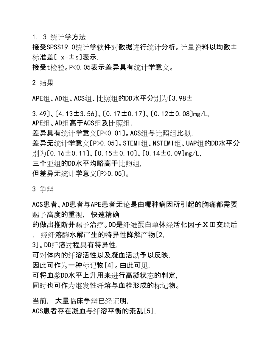 2023年D—二聚体检测在急性冠脉综合征、急性肺栓塞、急性主动脉夹层鉴别诊断中的价值.doc_第3页