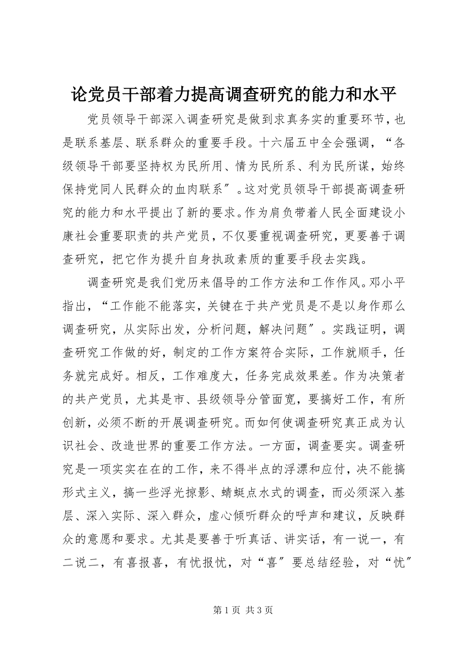 2023年论党员干部着力提高调查研究的能力和水平.docx_第1页