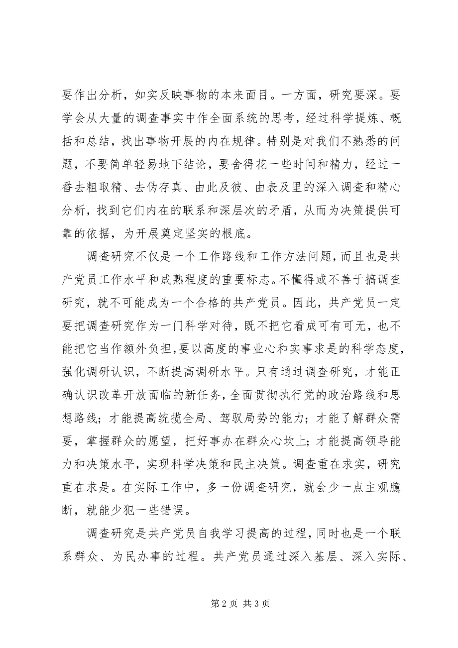 2023年论党员干部着力提高调查研究的能力和水平.docx_第2页